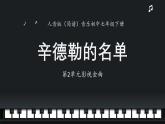 人音版音樂初中七下-第2單元-影視金曲-辛德勒的名單【課件】