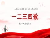 人音版音樂初中七下-第1單元-行進之歌-一二三四歌【課件】