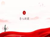 人音版音樂初中七下-第1單元-行進之歌-一二三四歌【課件】