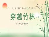 人音版音樂初中七下-第2單元-影視金曲-穿越竹林【課件】