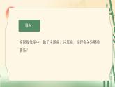 人音版音樂初中七下-第2單元-影視金曲-穿越竹林【課件】