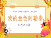 人音版音樂初中七下-第3單元-天山之音-我的金色阿勒泰【課件】