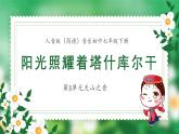 人音版音樂(lè)初中七下-第3單元-天山之音-陽(yáng)光照耀著塔什庫(kù)爾干【課件】