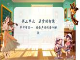 【新教材】人教版音樂七年級下冊第三單元 欣賞的智慧 學(xué)習(xí)項目一 感受聲音的每個瞬間（五線譜） 課件
