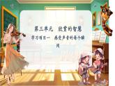 【新教材】人教版音樂七年級下冊第三單元 欣賞的智慧 學(xué)習(xí)項目一 感受聲音的每個瞬間（簡譜） 課件
