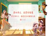 【新教材】人教版音樂七年級下冊第三單元 欣賞的智慧 學(xué)習(xí)項(xiàng)目三 感受音樂的鋪墊與高潮（二） 課件