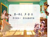 【新教材】人教版音樂七年級下冊第一單元 聲 ·音· 樂學(xué)習(xí)項目一音樂從振動開始（五線譜）課件(內(nèi)嵌音頻)