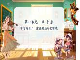 【新教材】人教版音樂七年級下冊第一單元 聲 ·音· 樂學(xué)習(xí)項目二 建設(shè)舒適聽覺環(huán)境（簡譜）課件