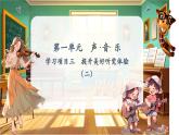 【新教材】人教版音樂七年級下冊第一單元 聲 ·音· 樂學(xué)習(xí)項目三 提升美好聽覺體驗（二）（五線譜）課件