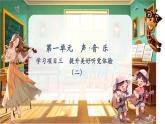 【新教材】人教版音樂七年級下冊第一單元 聲 ·音· 樂學(xué)習(xí)項目三 提升美好聽覺體驗（二）（簡譜）課件