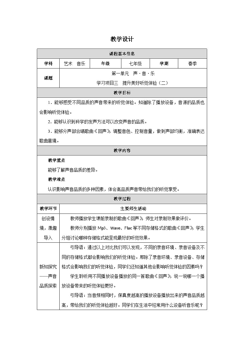 【新教材】人教版音乐七年级下册第1单元 声·音·乐学习项目三 提升美好听觉体验（二）教案（表格式）第1页
