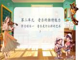 【新教材】人教版音樂七年級下冊第二單元 音樂的獨特魅力學(xué)習(xí)項目一 音樂是什么樣的藝術(shù)？（簡譜）課件(內(nèi)嵌音頻)