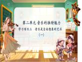 【新教材】人教版音樂七年級下冊第二單元 音樂的獨特魅力學(xué)習(xí)項目三 音樂是自由想象的藝術(shù)（一）（五線譜）課件