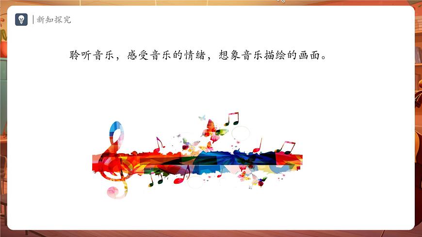 【新教材】人教版音乐七年级下册第2单元 音乐的独特魅力学习项目三 音乐是自由想象的艺术（一）（五线谱）课件第4页