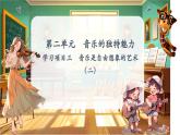 【新教材】人教版音樂七年級下冊第二單元 音樂的獨特魅力學(xué)習(xí)項目三 音樂是自由想象的藝術(shù)（二）（簡譜）課件