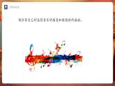 【新教材】人教版音樂七年級下冊第二單元 音樂的獨特魅力學(xué)習(xí)項目三 音樂是自由想象的藝術(shù)（二）（簡譜）課件