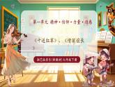 【新教材核心素養(yǎng)】湘藝版音樂(lè)七年級(jí)下冊(cè)第1單元第1課時(shí)《十送紅軍》課件＋同步教學(xué)設(shè)計(jì)＋素材
