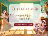 【新教材核心素養(yǎng)】湘藝版音樂(lè)七年級(jí)下冊(cè)第1單元第2課時(shí)《四渡赤水出奇兵》課件＋同步教學(xué)設(shè)計(jì)＋素材
