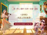 【新教材核心素養(yǎng)】湘藝版音樂(lè)七年級(jí)下冊(cè)第1單元第3課時(shí)《會(huì)師歌》課件＋同步教學(xué)設(shè)計(jì)＋素材