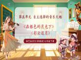 【新教材核心素養(yǎng)】湘藝版音樂(lè)七年級(jí)下冊(cè)第5單元第2課時(shí)《在銀色的月光下》課件＋同步教學(xué)設(shè)計(jì)＋素材
