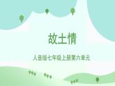 人音版7上第六單元《故土情》課件