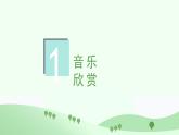 人音版7上第六單元《故土情》課件