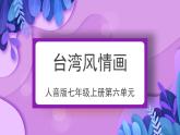 人音版7上第六單元《臺(tái)灣風(fēng)情畫》課件