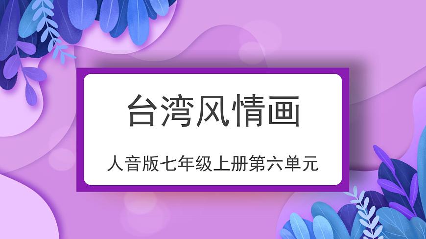 人音版7上第六单元《台湾风情画》课件第1页