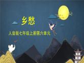 人音版7上第六單元《鄉(xiāng)愁》課件