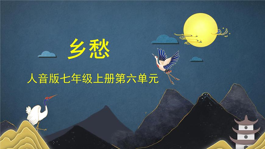 人音版7上第六单元《乡愁》课件第1页