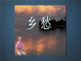 人音版7上第六單元《鄉(xiāng)愁》課件