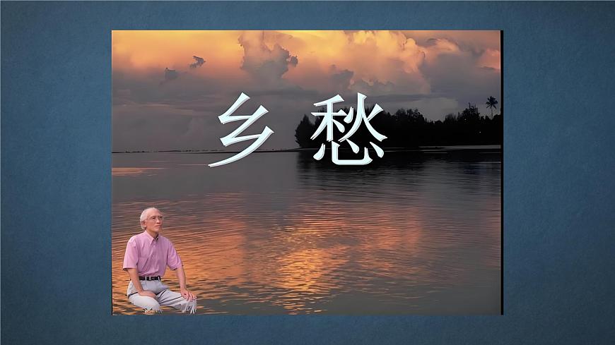 人音版7上第六单元《乡愁》课件第2页