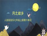 人音版7上第六單元《月之故鄉(xiāng)》課件
