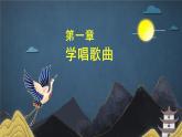 人音版7上第六單元《月之故鄉(xiāng)》課件