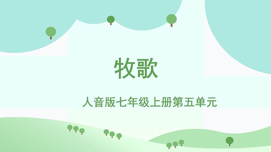 人音版七年级上册第五单元《牧歌》课件第1页