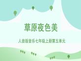 人音版七上第五單元《草原夜色美》課件