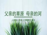 人音版七上第五單元《父親的草原母親的河》課件
