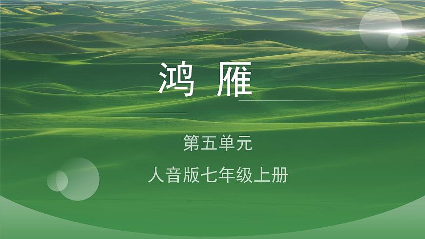 人音版七上第五单元《鸿雁》课件第1页