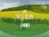 人音版七上第五單元《鴻雁》課件