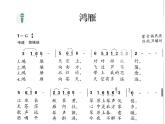 人音版七上第五單元《鴻雁》課件