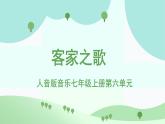 人音版7上第六單元《客家之歌》課件