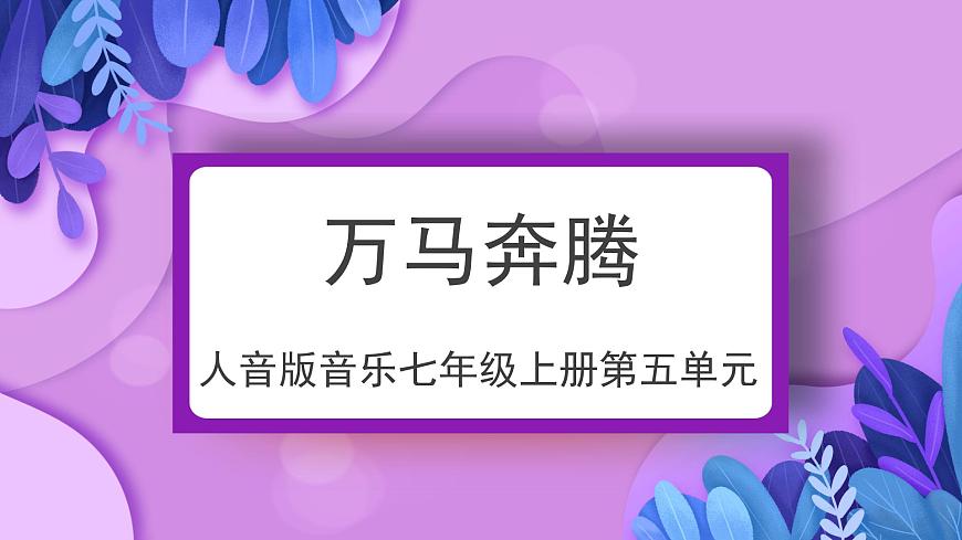 人音版7上第五单元《万马奔腾》课件第1页