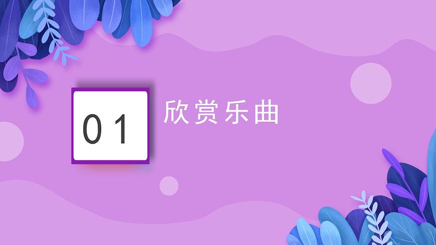 人音版7上第五单元《万马奔腾》课件第3页