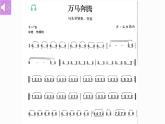 人音版7上第五單元《萬(wàn)馬奔騰》課件