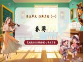 【新教材核心素养】花城版音乐七年级下册第5单元《春游》课件+同步教案+素材