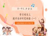 【核心素養(yǎng)公開課】人教版七年級下冊音樂第一單元項目三第一課時《提升美好聽覺體驗》（課件+同步教案+素材）
