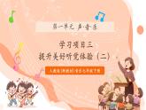【核心素養(yǎng)公開課】人教版七年級下冊音樂第一單元項目三第二課時《提升美好聽覺體驗》（課件+同步教案+素材）
