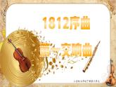 【新教材】人音版初中音樂七下第三單元《1812序曲+第一交響序曲》課件+素材