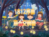 【新教材】人音版初中音樂七下第三單元《1812序曲+第一交響序曲》課件+素材