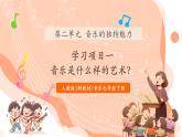 【核心素養(yǎng)公開(kāi)課】人教版七年級(jí)下冊(cè)音樂(lè)第二單元項(xiàng)目一《音樂(lè)是什么樣的藝術(shù)》（課件+同步教案+素材）